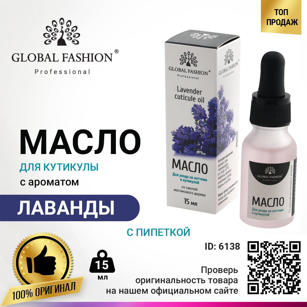 

Масло для кутикулы с пипеткой с ароматом лаванды Global Fashion, 15 мл