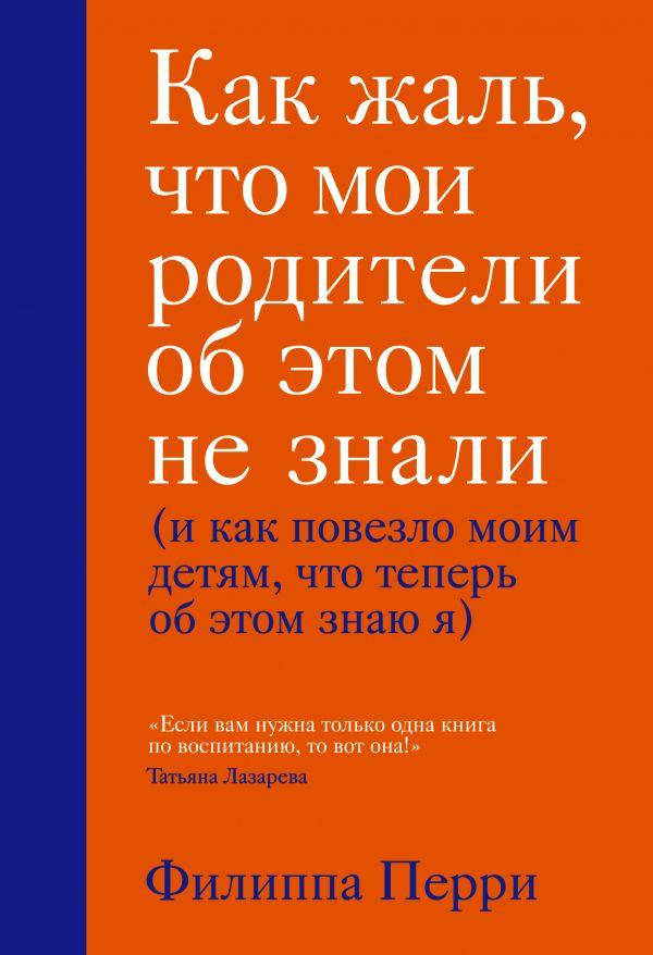 

Как жаль что мои родители об этом не знали Филиппа Перри