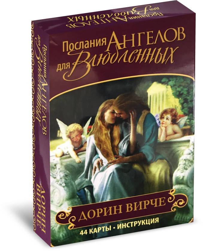 

Карты Оракул Послания Ангелов Для Влюбленных 44 карты Дорин Вирче