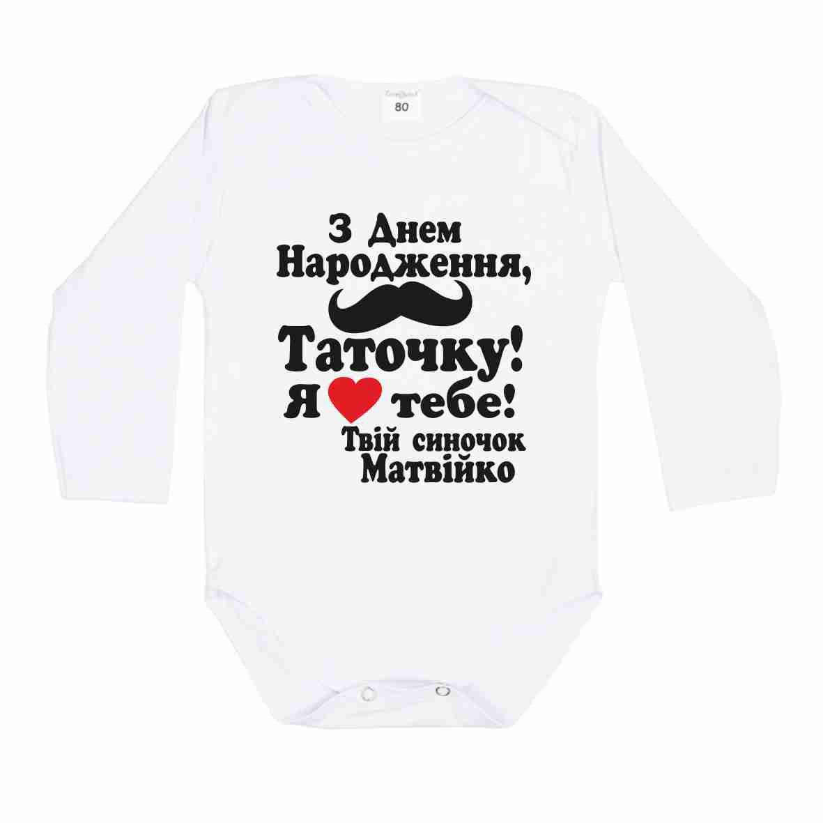

Боди - З Днем Народження, Таточку ! Я кохаю тебе! Именной