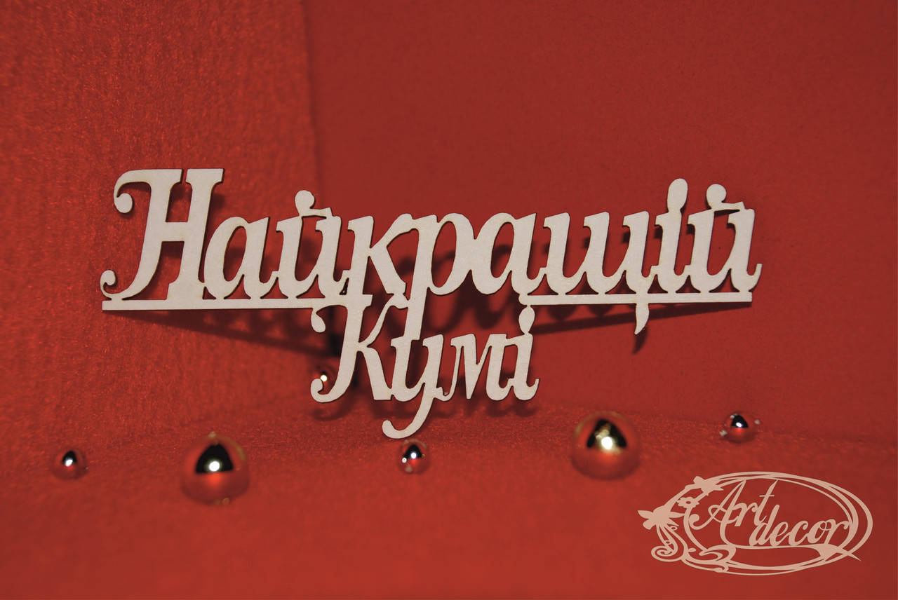 

Найкращій кумі