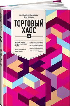 

Торговый хаос. Увеличение прибыли методами технического анализа