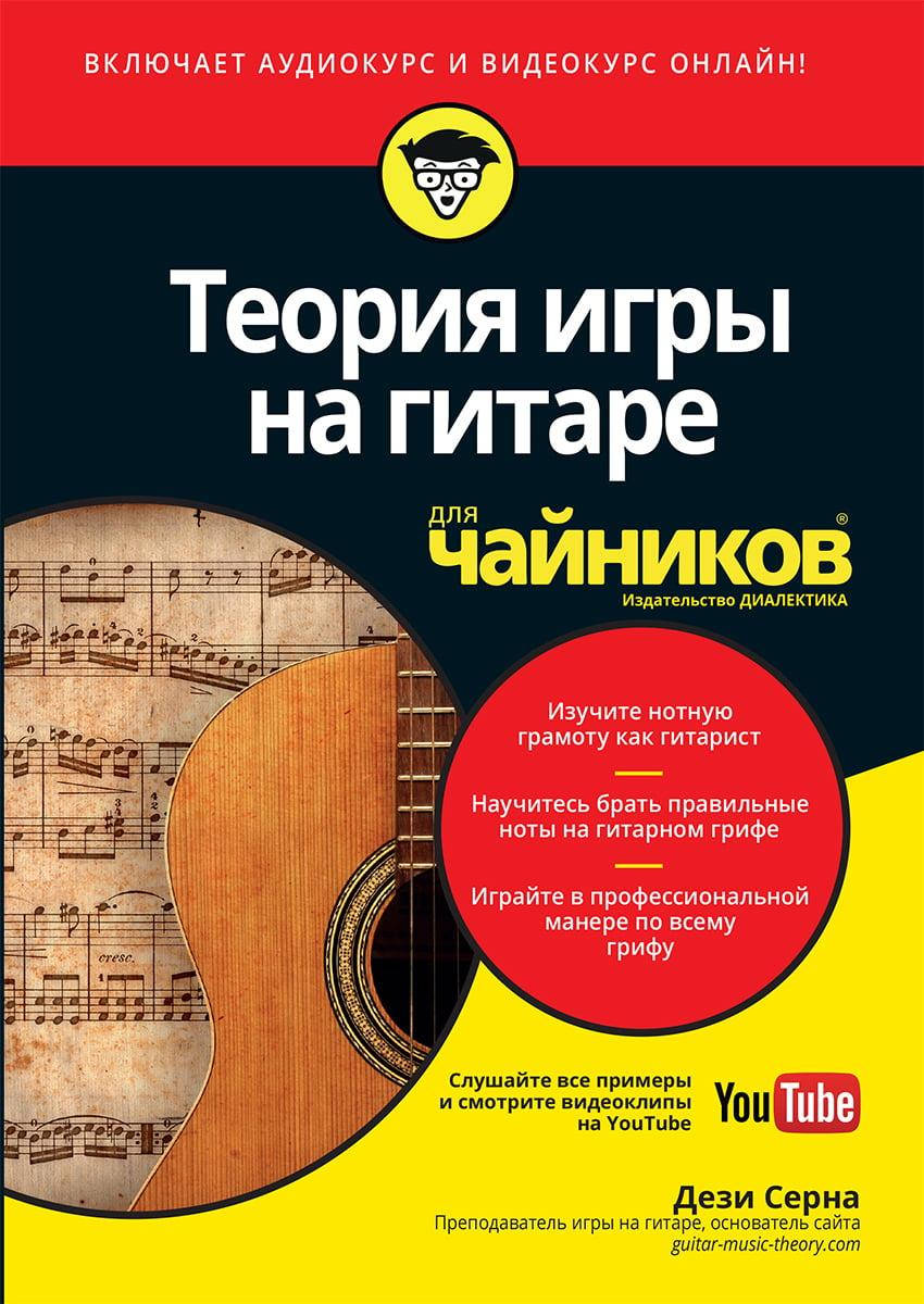 

Теория игры на гитаре для чайников (+аудио- и видеокурс). Дези Серна.