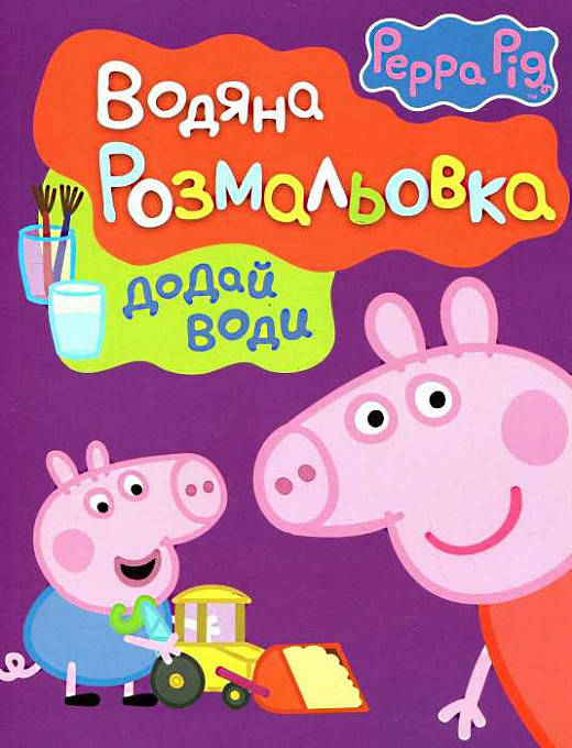 

Водяна розмальовка. Свинка Пеппа (Перо) (фіолетова)