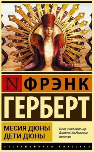 

Фрэнк Герберт "Мессия Дюны. Дети Дюны"