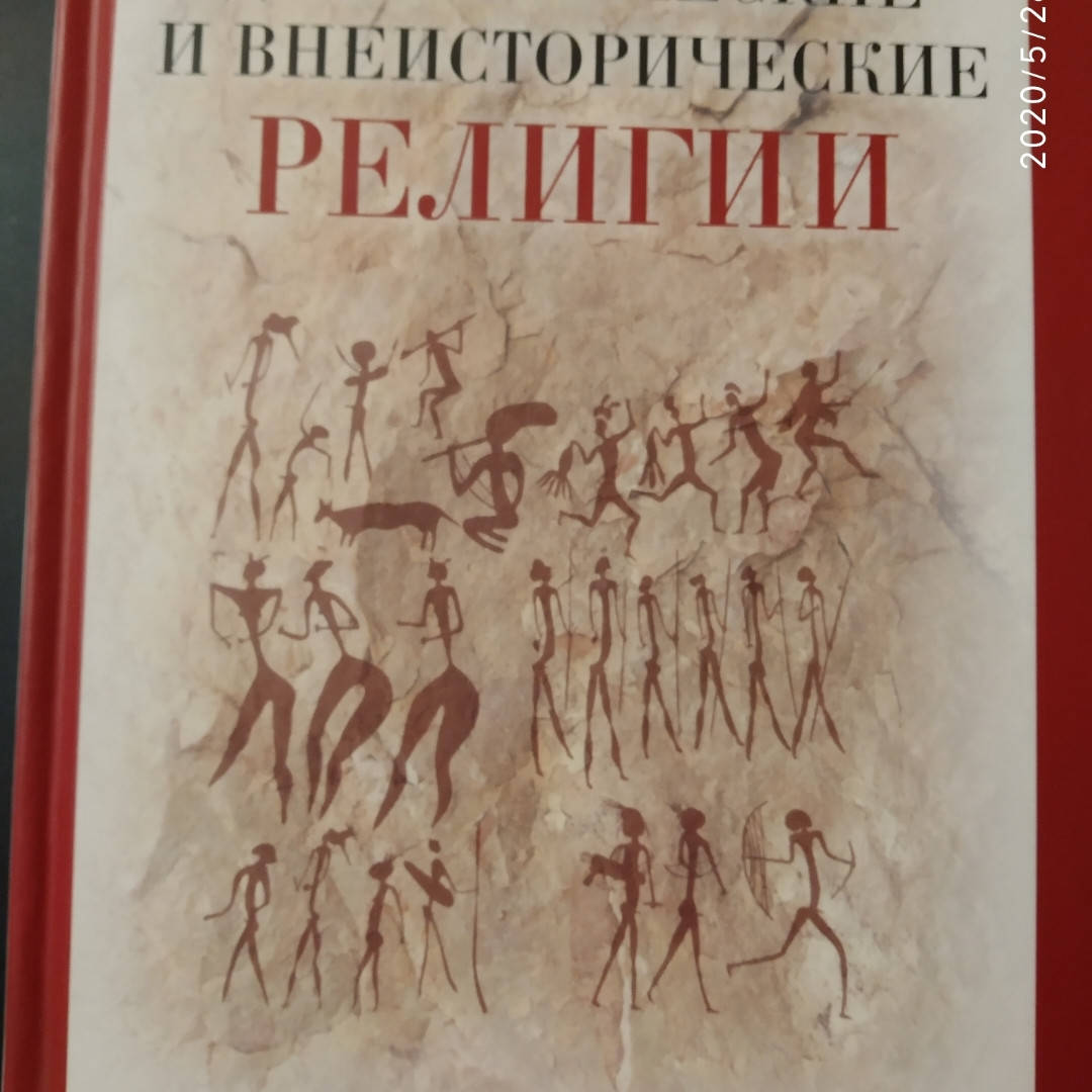 

Доисторические и внеисторические религии Зубов Андрей