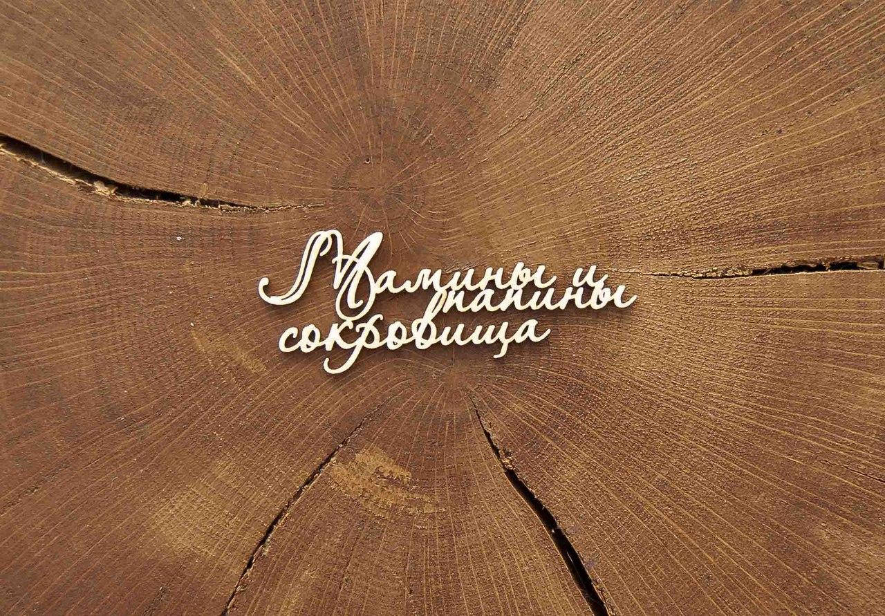 

Чипборд "Мамины и папины сокровища"