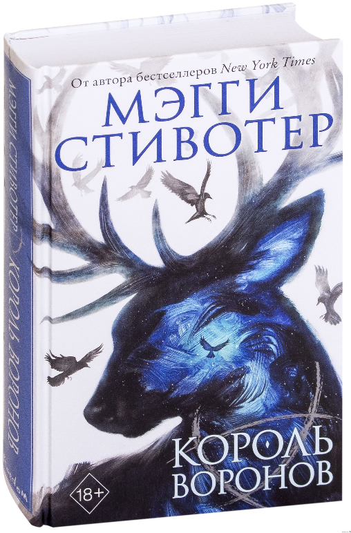 

Круг воронов. Книга 4. Король воронов. Мэгги Стивотер (Твердый переплет)