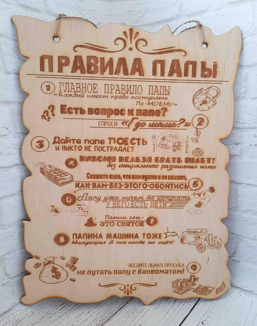 

Постер. Правила папы