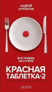 

Красная таблетка 2 . Андрей Курпатов. Вся правда об успехе.