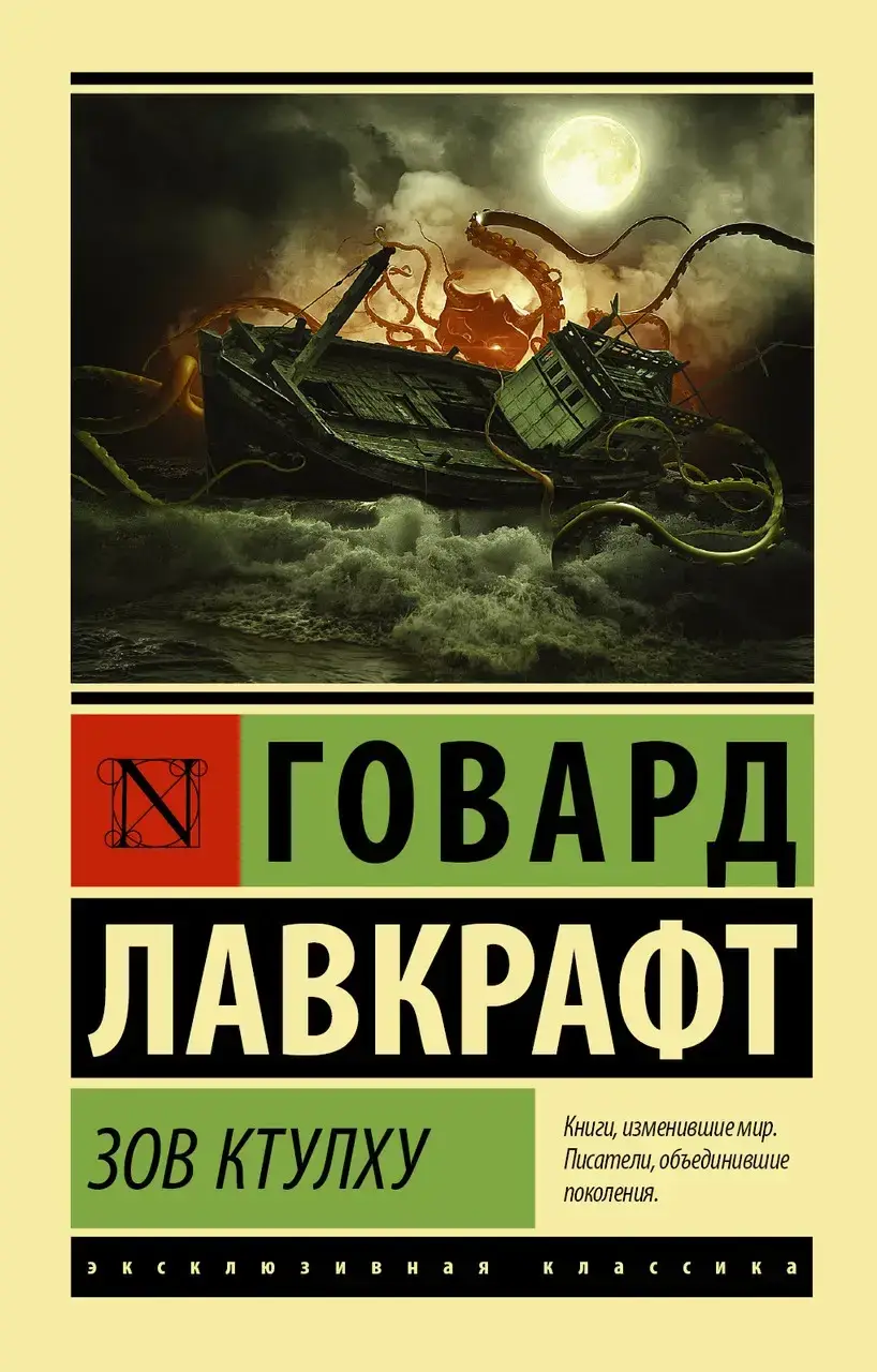 

Зов Ктулху