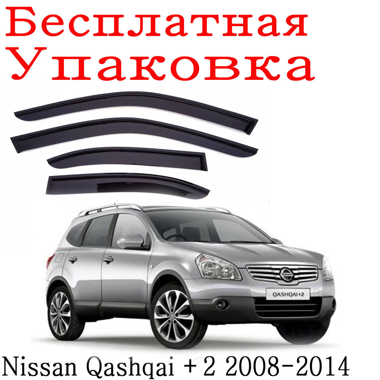 

Дефлекторы окон Nissan Qashqai +2 I 2008-2014 ветровики