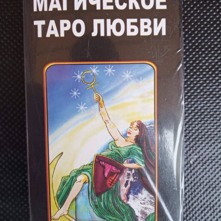 

Гадальные карты Магические таро любви