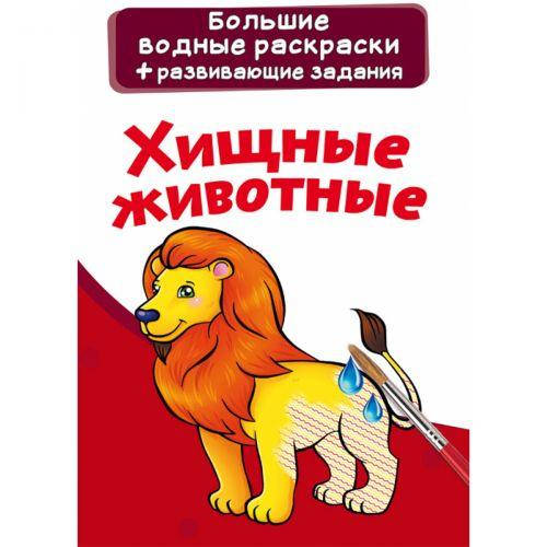 

Большие водные раскраски Crystal Book "Хищники" (рус)
