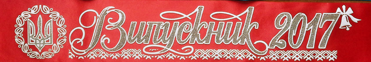 

"Випускник 2022" (Герб) лента атлас глитер, обводка - Украинский - Красный, Серебристый, Белый