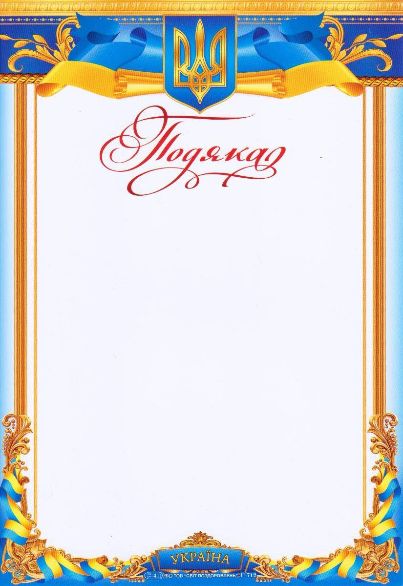 

Подяка Г- 712 Жовто-блакитна