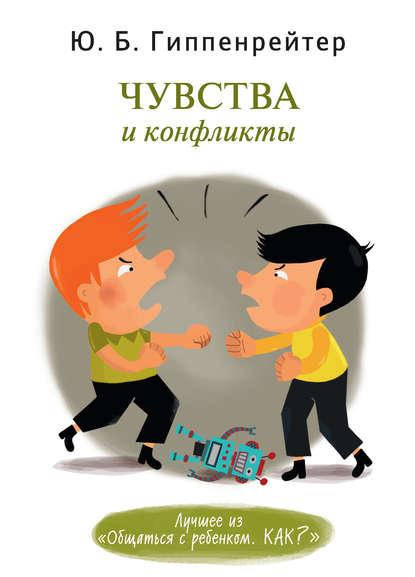 

Чувства и конфликты