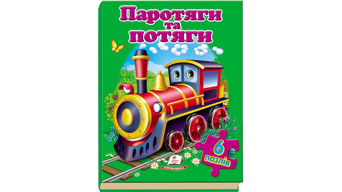 

Паротяги та потяги. Пазли 6 шт