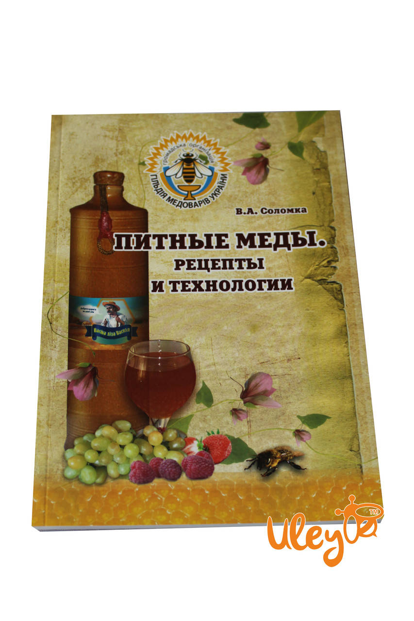 

Книга «Питные мёда. Рецепты и технологии»