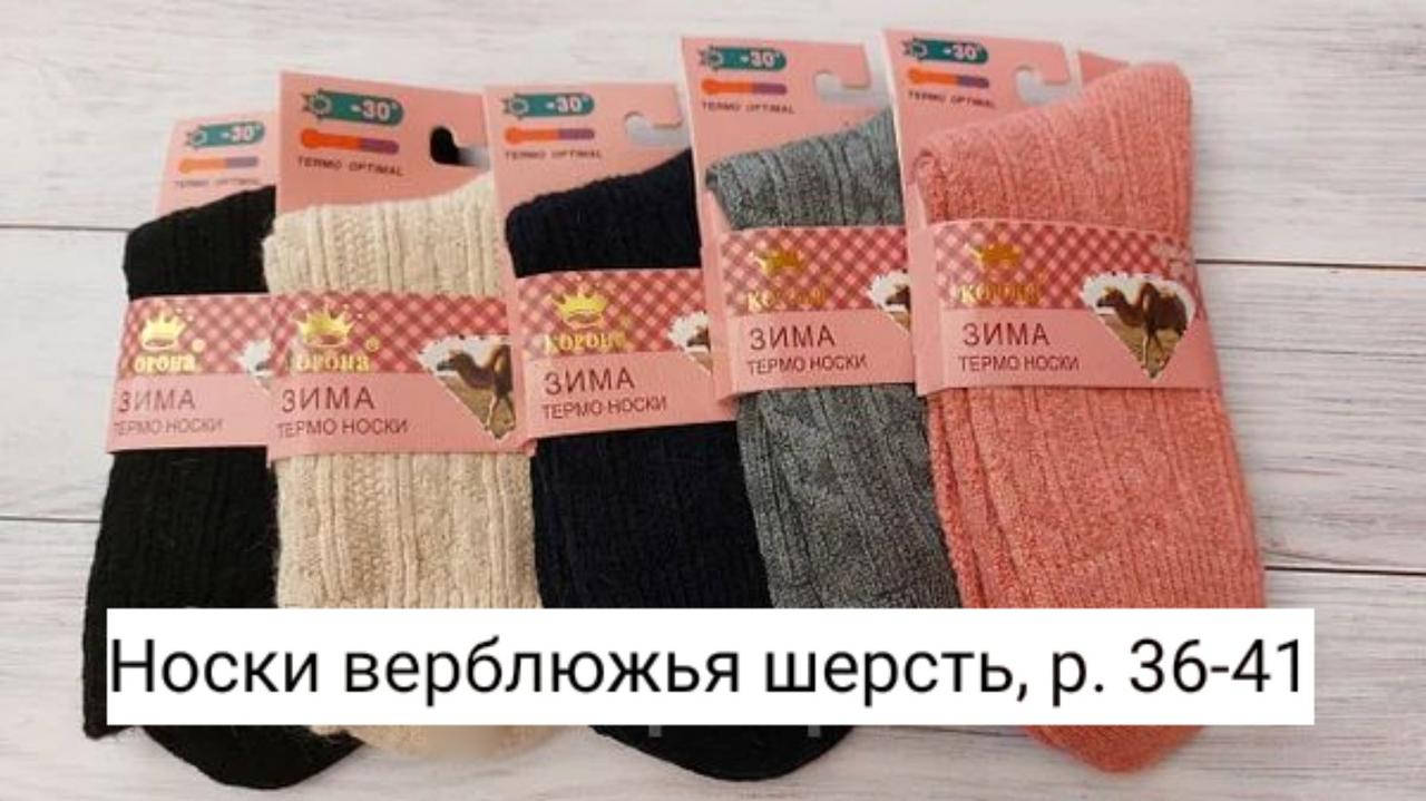

Носочки Верблюжья шерсть женские , р. 36-41, Разные цвета