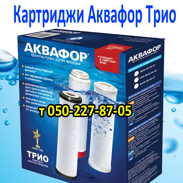

Картриджи для фильтра воды Аквафор Трио, Кристалл, Морион