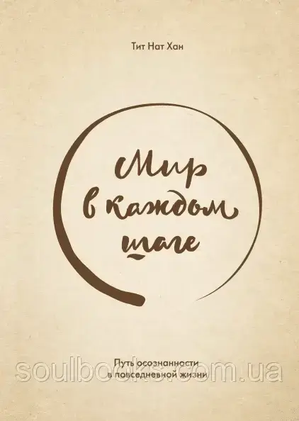 

Мир в каждом шаге. Путь осознанности в повседневной жизни. Тит Нат Хан