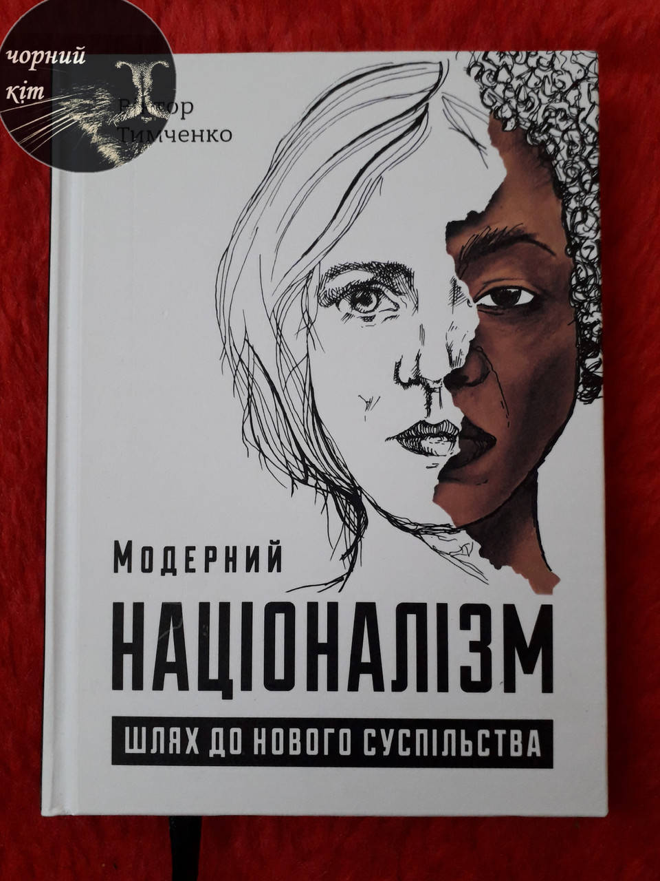 

Книга "Модерний націоналізм. Шлях до нового суспільства." Віктор Тимченко