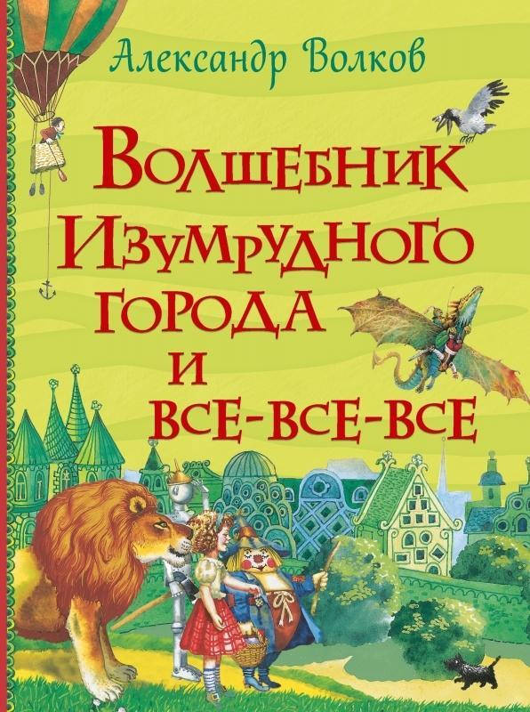 

Волшебник Изумрудного города (Все истории)