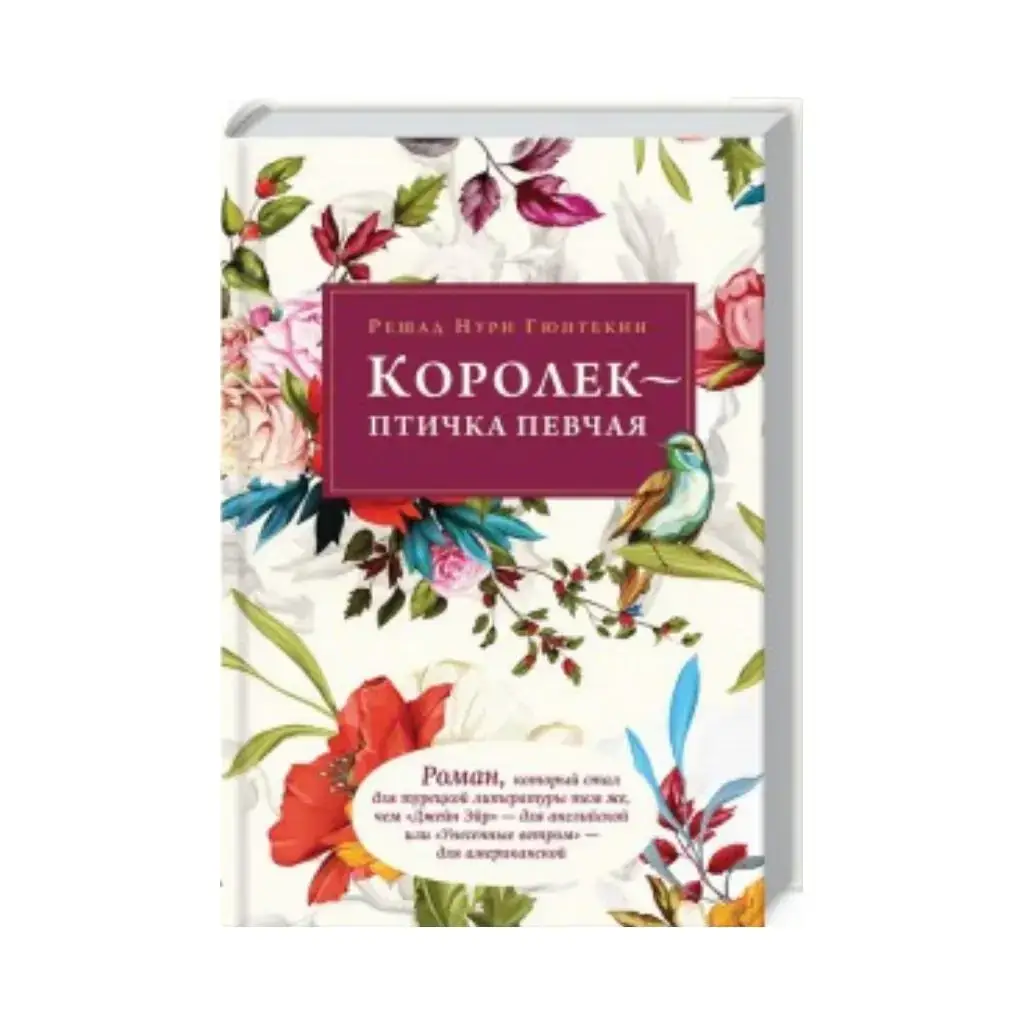 

Книга Королек - птичка певчая. Решад Нури Гюнтекин