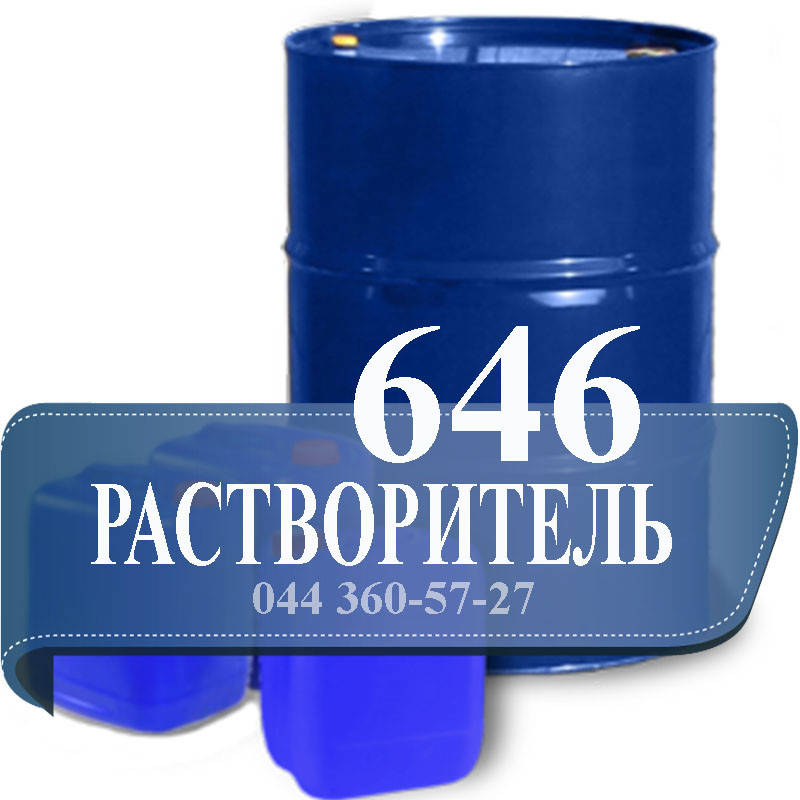 

Растворитель 646 б/п