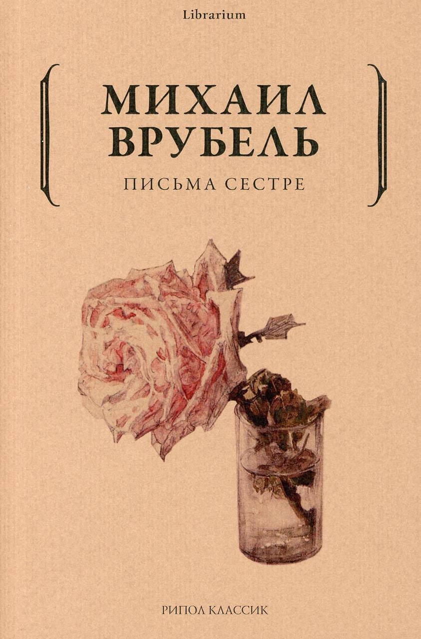 

Врубель М.А. Письма сестре