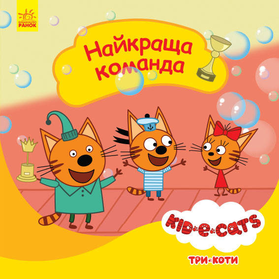 

Книга Три коти. Історії. Найкраща команда (Ранок)