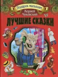 

ЛУЧШИЕ СКАЗКИ. КОРНЕЙ ЧУКОВСКИЙ