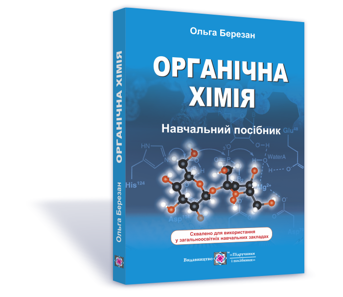 

Органічна хімія. Навчальний посібник. Березан О. Підручники і посібники