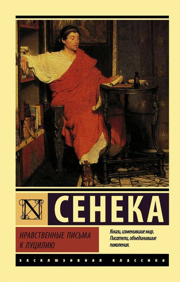

Луций Анней Сенека Нравственные письма к Луцилию
