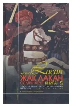 

Семинары. Книга 5. Образования бессознательного. Жак Лакан