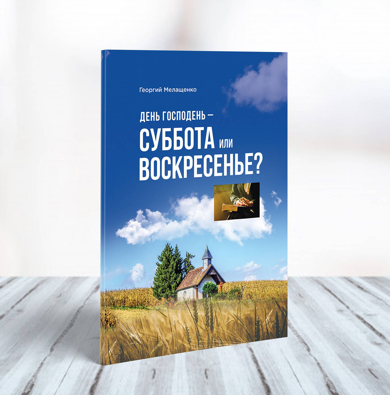 

День Господень: суббота или воскресенье – Георгий Мелащенко