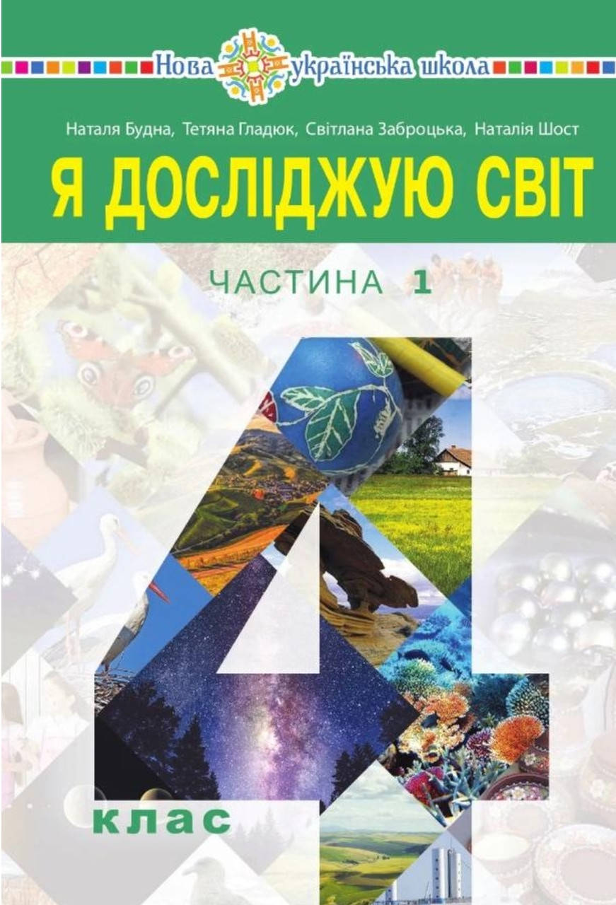 

Підручник Я досліджую світ 4 клас частина 1. Будна, Гладюк та ін.