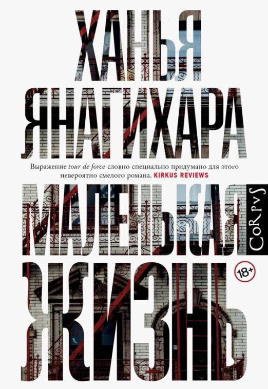 

Маленькая жизнь / Ханья Янагихара /