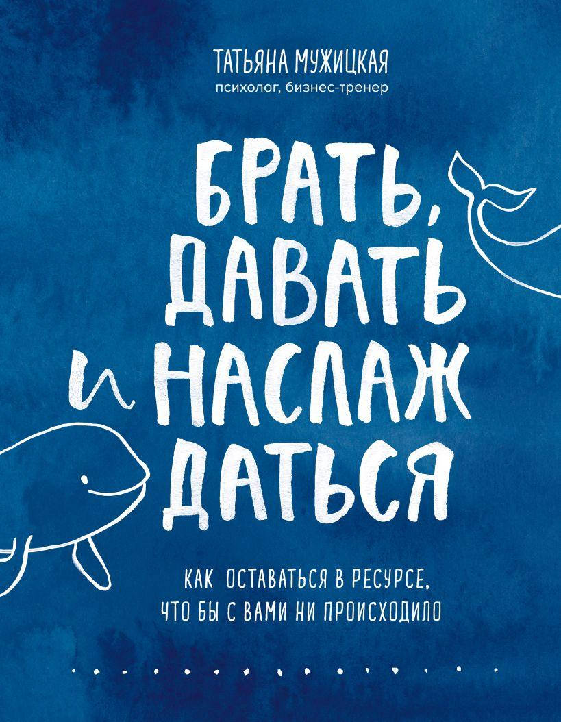

Книга «Брать, давать и наслаждаться». Автор - Татьяна Мужицкая