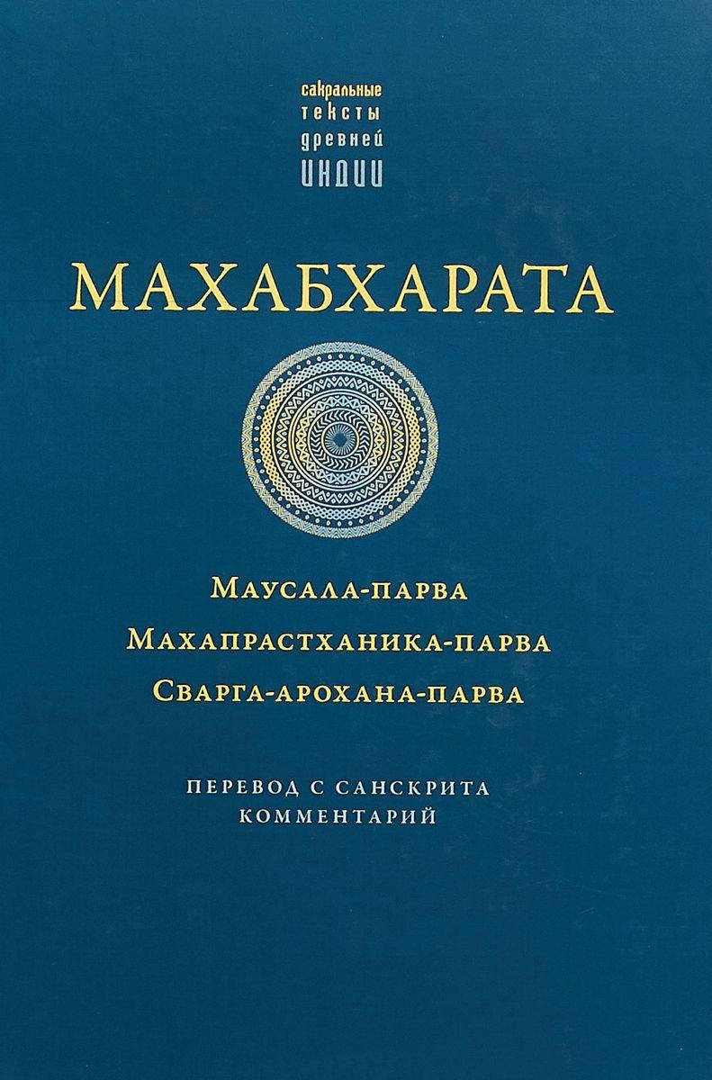 

Махабхарата. Маусала-парва. Махапрастханика-парва. Сварга-арохана-парва