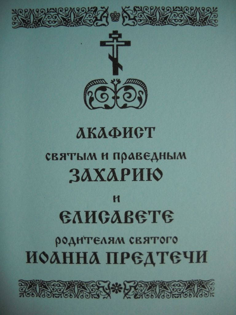 

Акафист Захарию и Елисавете