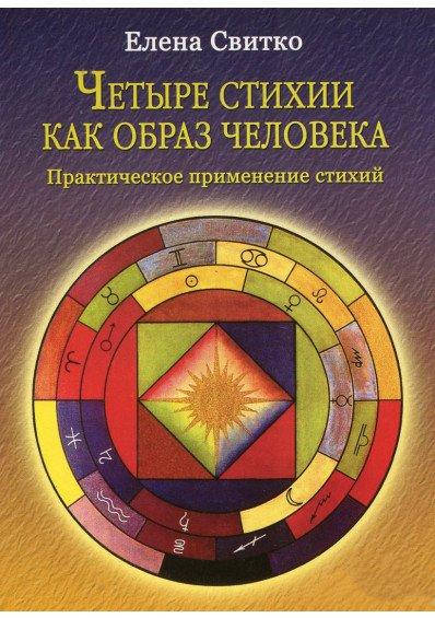 

Четыре стихии как образ человека. Свитко Е.