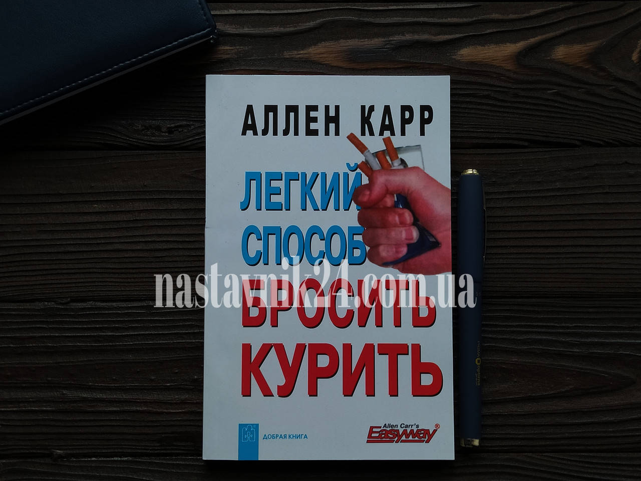

Легкий способ бросить курить Аллен Карр