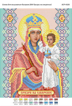

Схема для вышивки бисером иконы "БМ Призри на смирение"