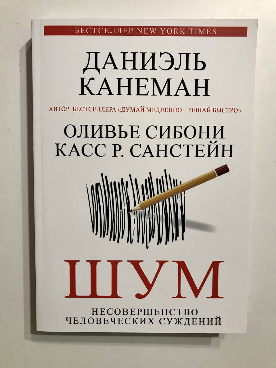 

Шум. Несовершенство человеческих суждений. Даниэль Канеман