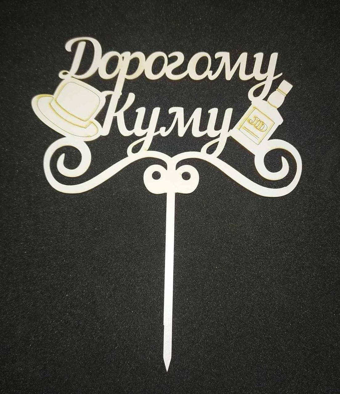 

Топер для кондитерських виробів Куму