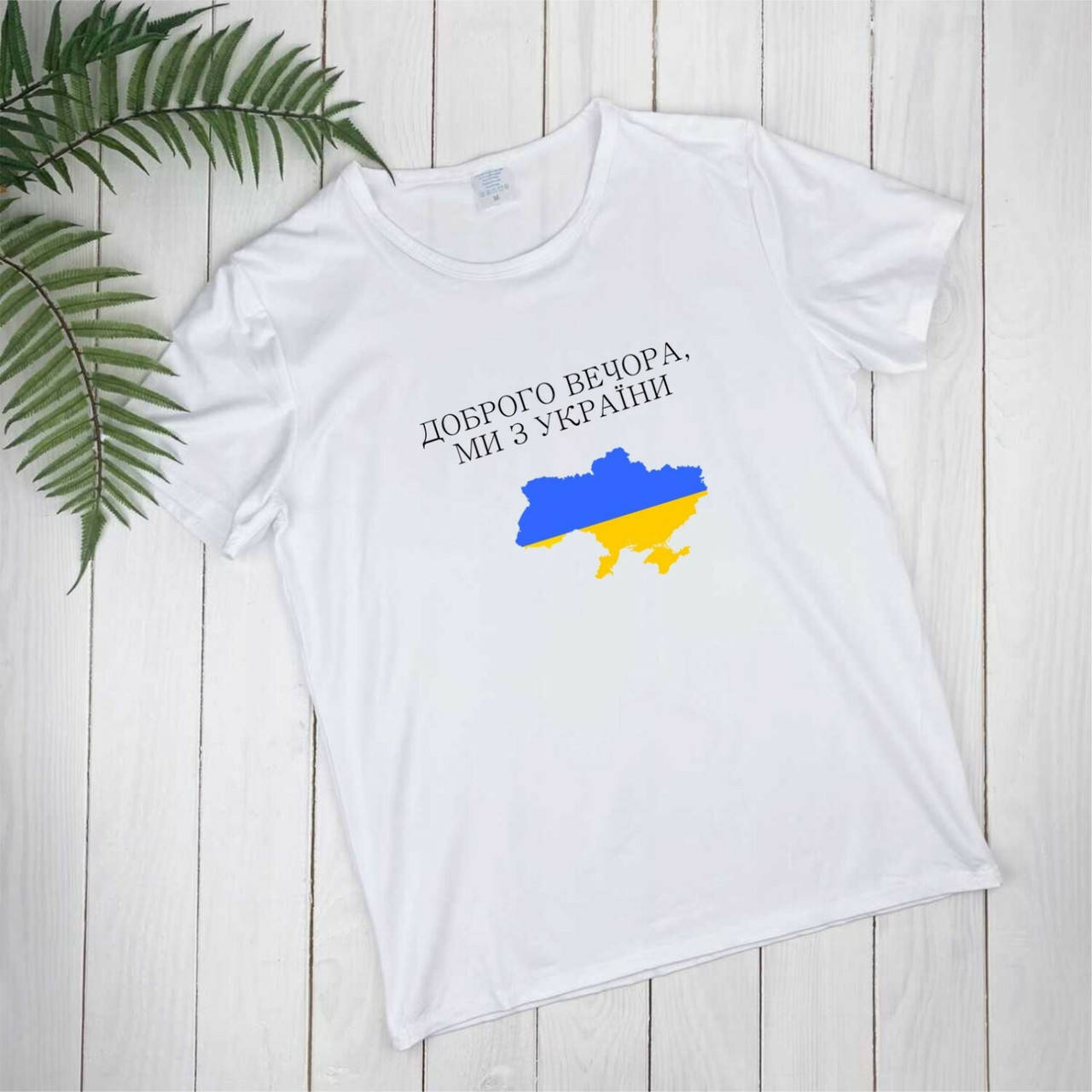 

Футболка с украинской символикой карта Украины Добрый вечер мы с Украины