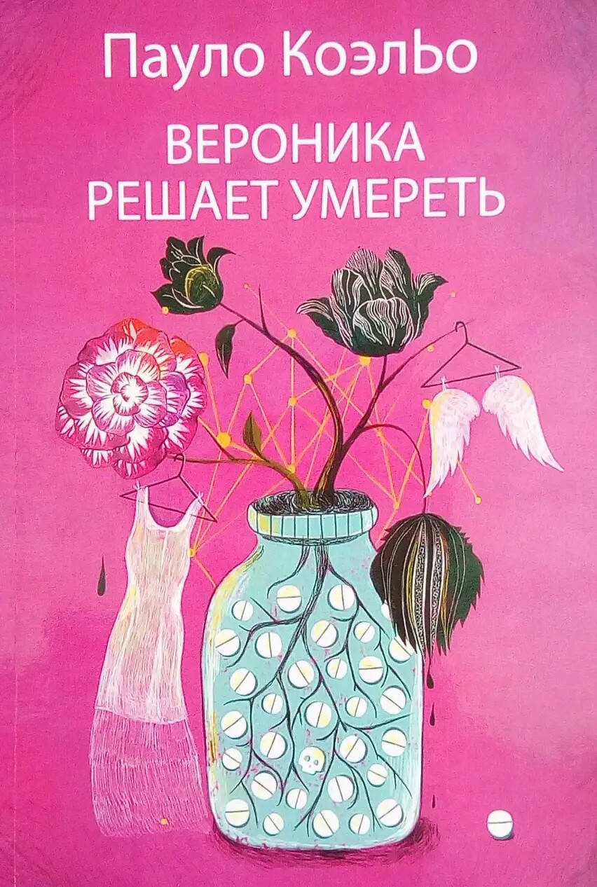 

Вероника решает умереть. Пауло Коэльо (мяг. переплет)