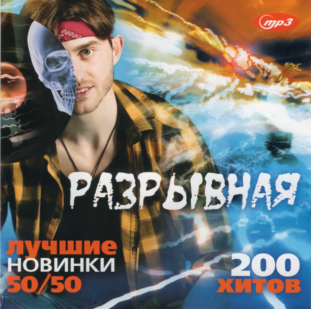 

РАЗРЫВНАЯ Сборник новинок 50/50 MP3